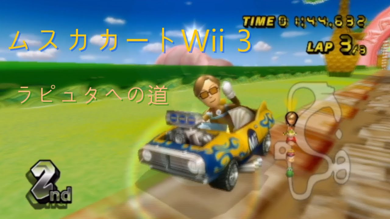 ムスカカートWii 君をのせてプレイ 3