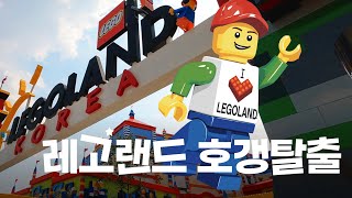 레고랜드 호갱탈출 성공기 - 춘천여행 1부 LEGOLAND Korea