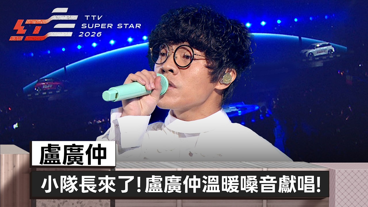 小隊長來了！盧廣仲溫暖嗓音獻唱《一夜一夜一夜》《一個人睡著》《太陽與地球》療癒全場【2026超級巨星紅白藝能大賞】