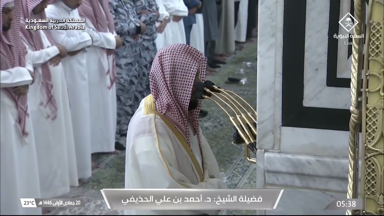 تلاوة رائعة لسور السجدة و الانسان للشيخ أحمد الحذيفي فجر 20 جمادى الأولى 1446هـ