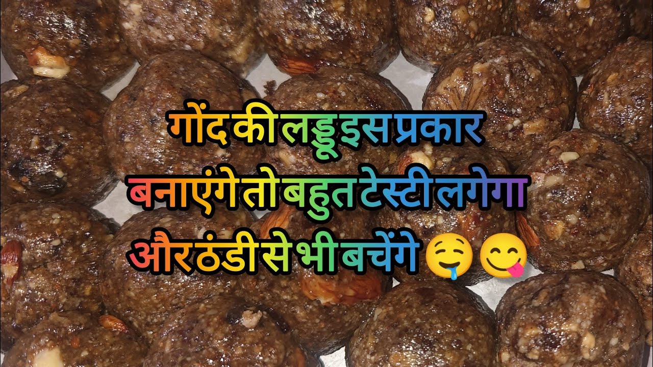 गोंद का लड्डू देशी तरीके से इस प्रकार बनाएं ताकि ठंडी के लिए फायदेमंद हो 🤤😋