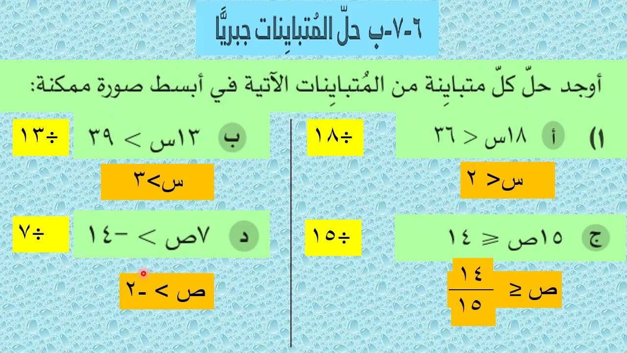 المتباينات الخطية رياضيات الصف التاسع الوحدة السادسة
