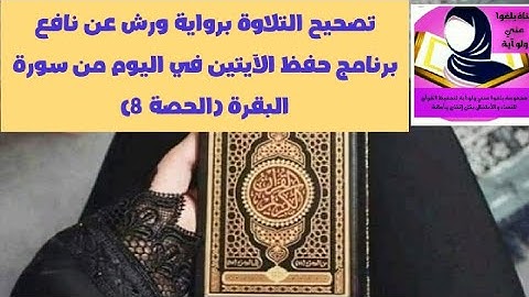 تصحيح التلاوة برواية ورش عن نافع برنامج حفظ ايتين في اليوم من سورة البقرة الحصة 8 الجزء الأول