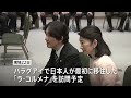 秋篠宮さま「距離があるが非常に近い感じがする国」パラグアイで日系人らと懇談　日本人移住90周年にあたりご夫妻で公式訪問｜TBS NEWS DIG