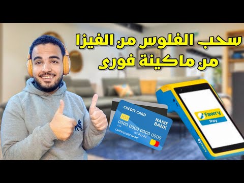 طريقة سحب فلوس من الفيزا من فوري سحب بالفيزا من فوري