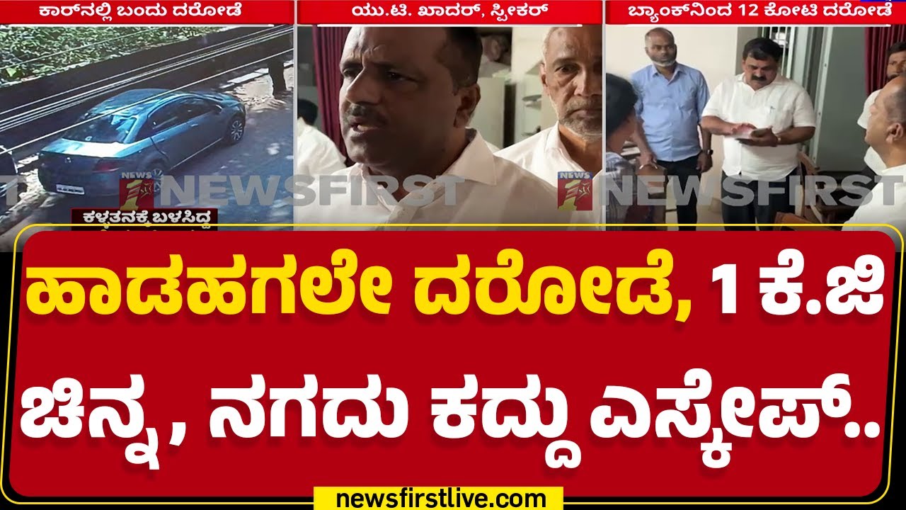 Mangaluru Incident : ಮಾರಕಾಸ್ತ್ರ ತೋರಿಸಿ ಮತ್ತೊಂದು ಬ್ಯಾಂಕ್ ರಾಬರಿ | Bank Robbery | @newsfirstkannada