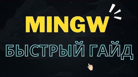MinGW как установить? Быстрый гайд по установке GCC компилятора