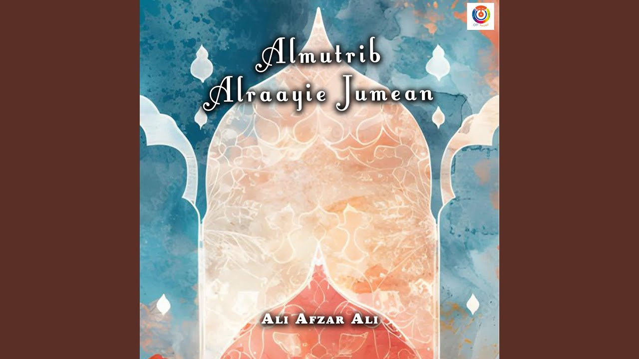 Almutrib Alraayie Jumean - Ali Afzar Ali