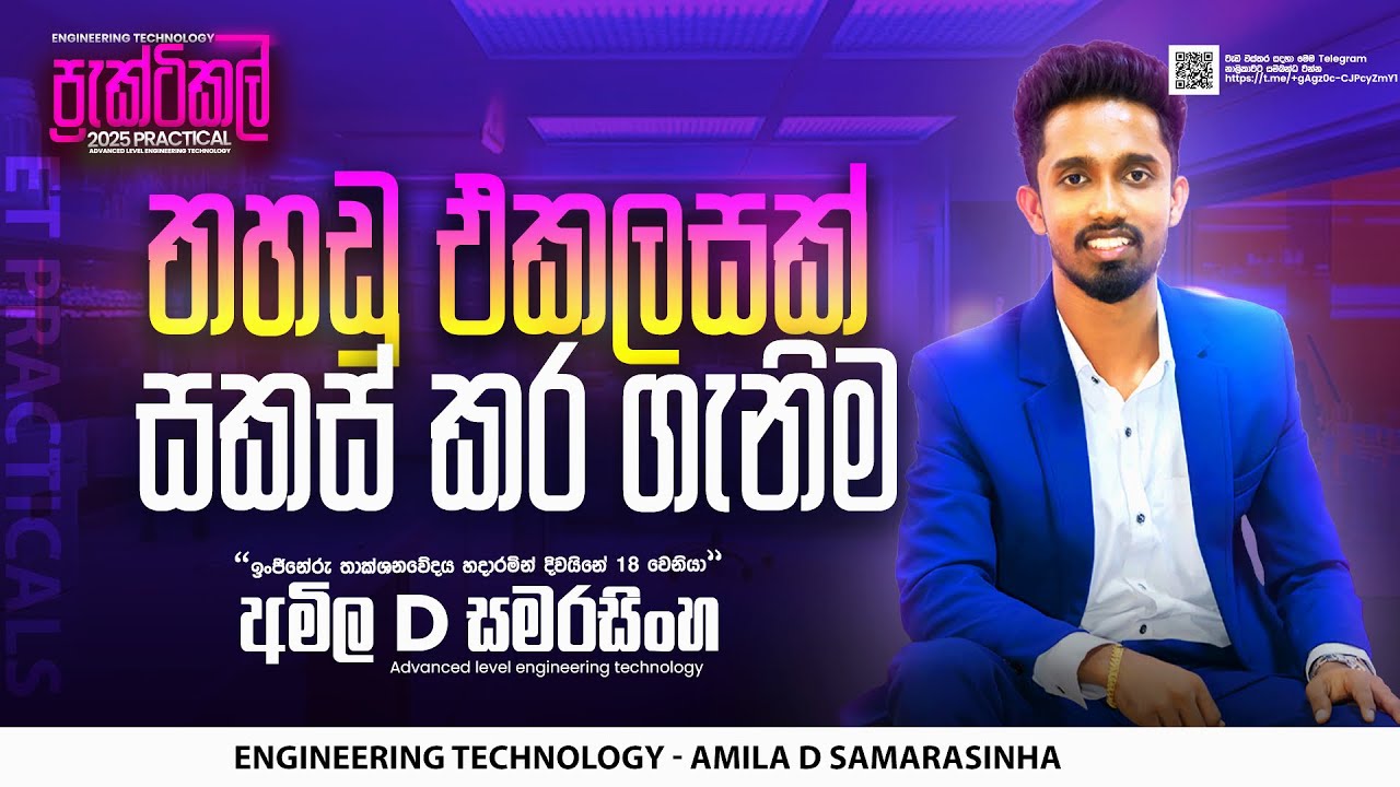තහඩු එකලසක් සකස් කිරීම | Amila D Samarasinghe | Practical Video 09 #technology   #practical