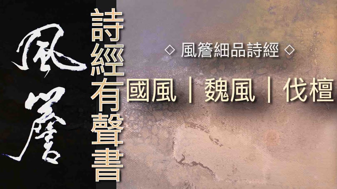 詩經有聲書｜國風｜魏風｜伐檀🔹風簷細品詩經🔹 - YouTube