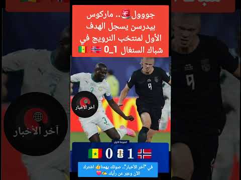ماركوس بيدرسن يسجل الهدف الأول لمنتخب النرويج في شباك السنغال 1_0 🇸🇳 🇳🇴 #worldcup #fifaworldcup