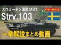 【まとめ動画】スウェーデン戦車 Sタンク:スウェーデンが戦後開発した無砲塔戰車。全6回の動画をまとめた再編集版です。時間たっぷりで寝落ち動画にも最適!