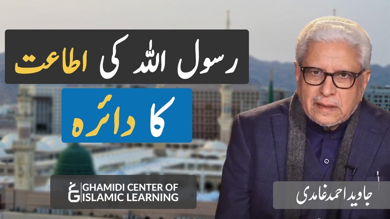 Rasool Allah ﷺ ki Ataat Ka Daira - Part 1 - Javed Ahmed Ghamidi