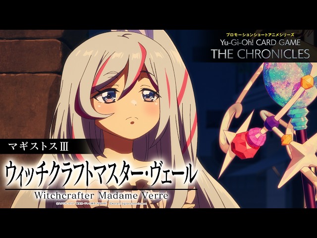 公式アニメ】 マギストスⅢ「ウィッチクラフトマスター・ヴェール