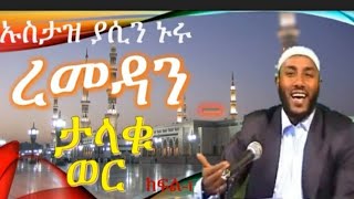 Ethiopian Best daiwah Yasin Nuru  Remedan ረመዷን 2012