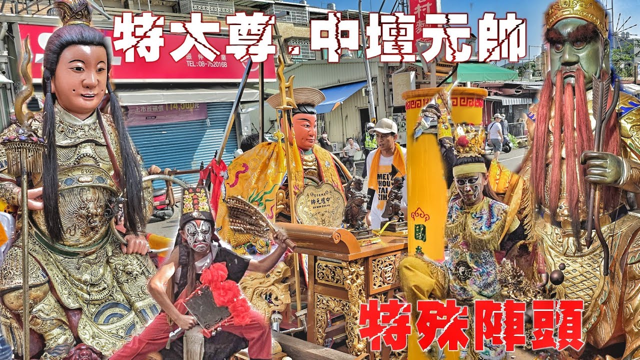 這場廟會超厲害•大書太子爺霸氣出巡•特殊陣頭辣下去•老廟也有新氣象•熱鬧非凡氣氛讚（屏東.湄洲太子宮.中壇元帥.遶境）