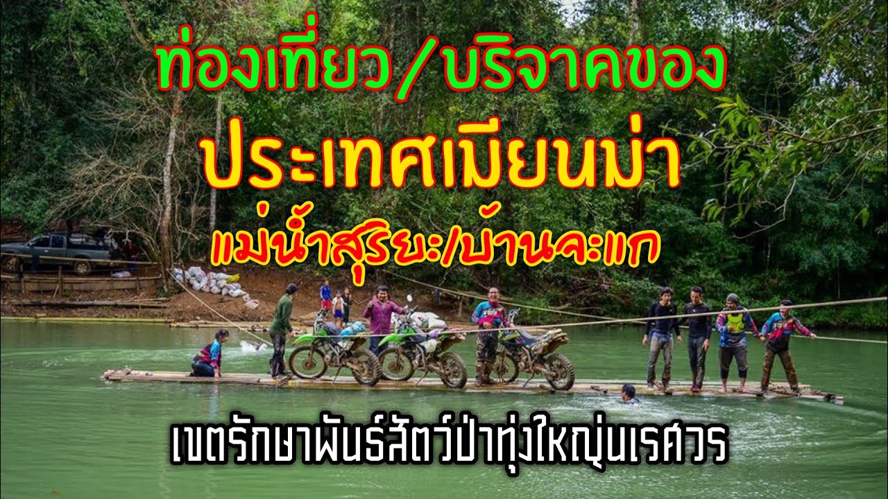 ตอน.2/3 ขี่มอเตอร์ไซน์วิบาก และ Offroad เที่ยวพม่า แม่น้ำสุริยะ ทุ่งใหญ่นเรศวร บ้านจะแก 3 วัน 2 คืน