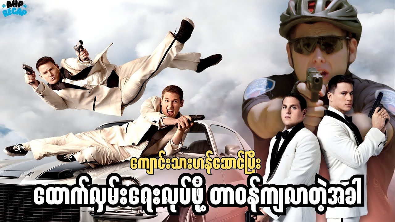 လျှို့ဝှက်စစ်ဆင်ရေးလုပ်ရမဲ့ ရဲနှစ်ယောက်ရဲ့ အလွဲများ  \\   21 Jump Street_2012