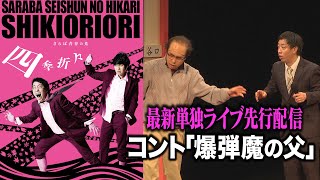 さらば青春の光　コント「爆弾魔の父」