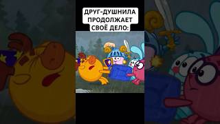 ДРУГ-ДУШНИЛА: #смешарики #юмор #тикток #мемы #жиза #муд #мультик #shorts #art #а4 #anime #лосяш #мем