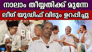 നാലാം തീയ്യതിക്ക് മുന്നേ ലീഗ് യുഡിഫ് വിടും ഉറപ്പിച്ചു  #muslimleague #udf #vdsatheesan