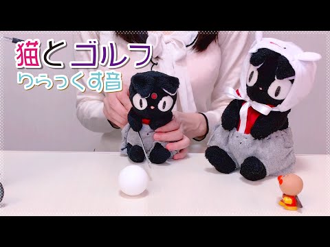 ASMR 猫とゴルフ リラックス音 🏑 Cats and Golf Relaxing Sound (relaxing)