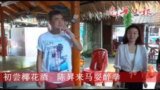 初尝椰花酒陈昇来马耍醉拳 Youtube