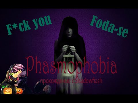 Видео: Обси играет в хоррор с Shadowfiash//Phasmophobia//Нарезки стрима