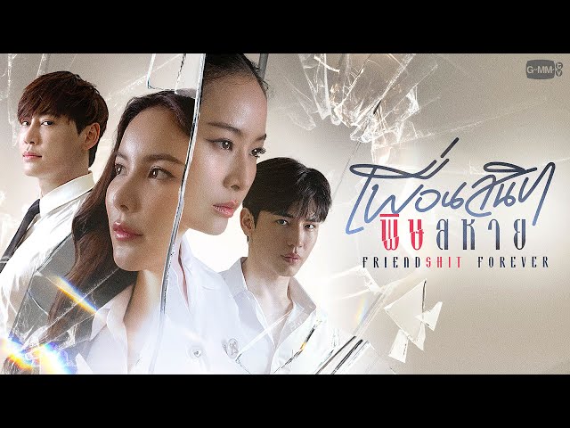 Friendshit Forever เพื่อนสนิท พิษสหาย | GMMTV 2024 PART 2 class=