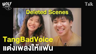 TangBadVoice โมเมนต์แต่งเพลงให้แฟน | Deleted Scenes