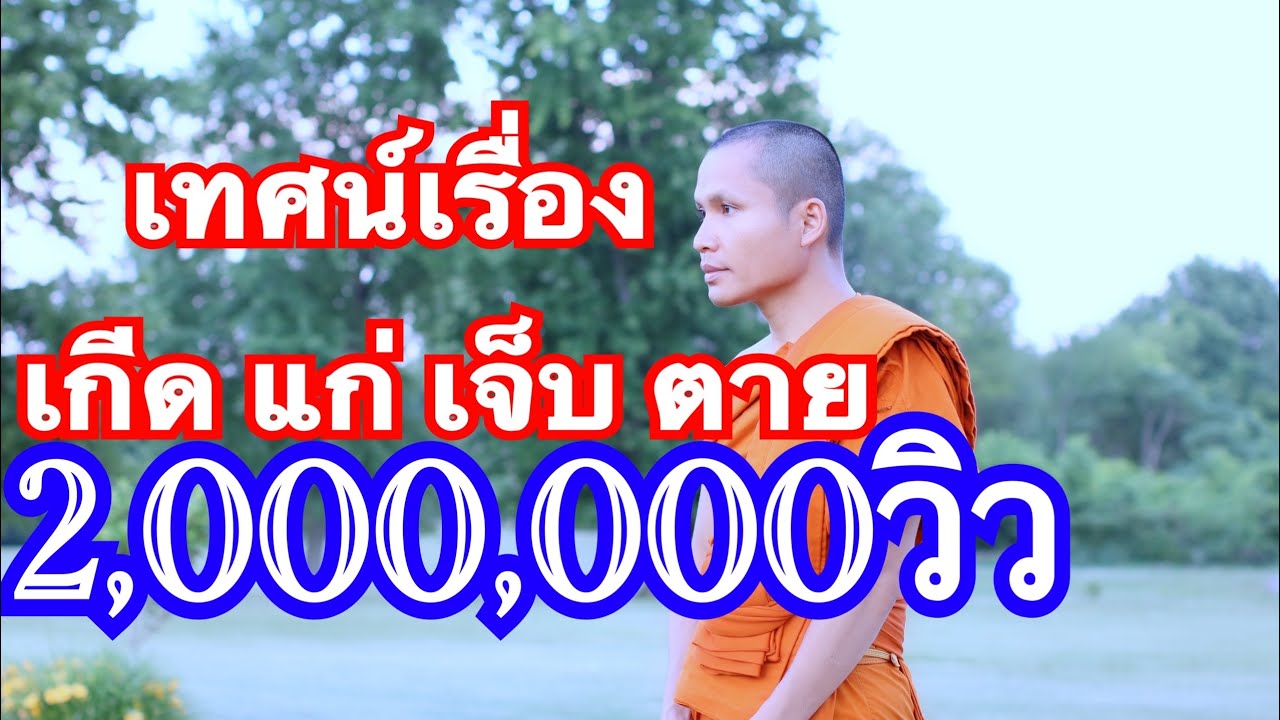 เทศน์แหล่ เกีดแก่เจ็บตาย ເທດແຫລ່ ເກີດແກ່ເຈັບຕາຍ(Official Video)