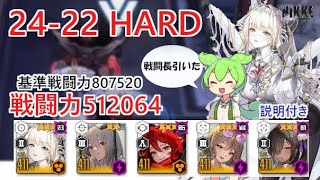 【NIKKE】24-22 HARD（戦力512064）※ずんだもん説明付き【メガニケ】【勝利の女神：NIKKE】
