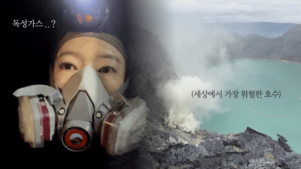 맡아본 가스라고는 독방구 밖에 없던 여성, 화산을 가다 - 인도네시아(3) INDONESIA