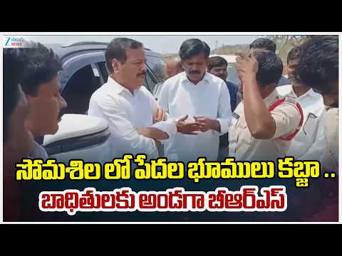 BRS Protest Against Somasila Land Scam | సోమశిల లో పేదల భూములుకబ్జా .. బాధితులకు అండగా బీఆర్ఎస్ - ZEE24TELUGUNEWS