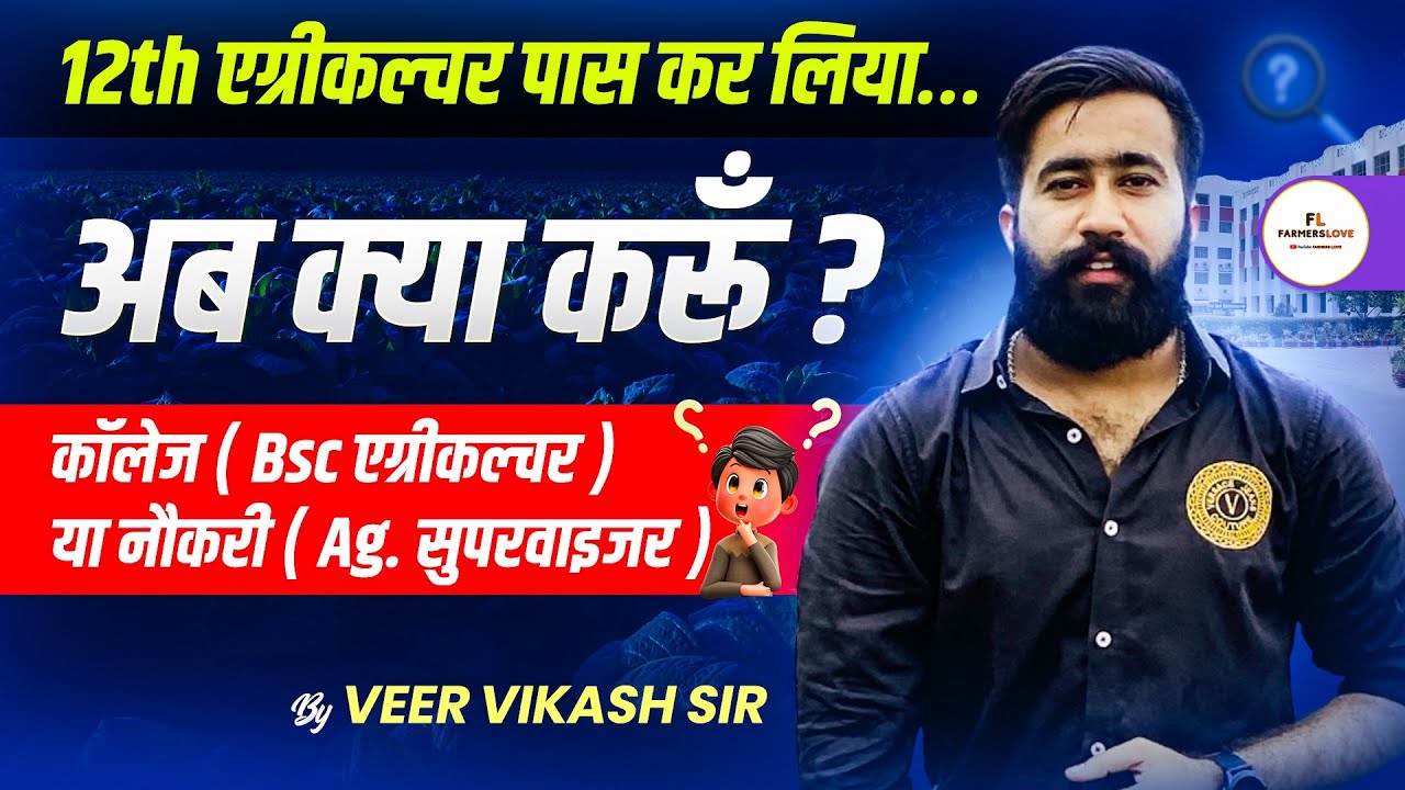 कक्षा 12वीं कृषि के बाद Career Options After 12th Agriculture Future Prospects in Agriculture Field