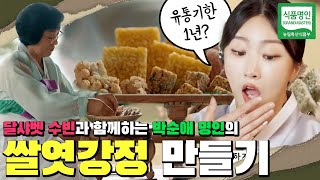 달샤벳 수빈이와 박순애 명인이 함께하는 쌀엿강정 만들기 | 온라인 체험 클래스