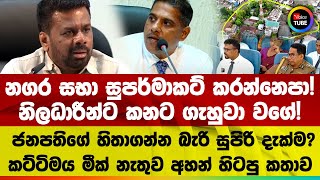 නගර සභා සුපර්මාකට් කරන්නෙපා! නිලධාරීන්ට කනට ගැහුවා වගේ! ජනපතිගේ හිතාගන්න බැරි සුපිරි දැක්ම!