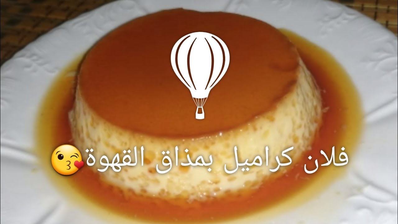 احلى تحلية.فلان كراميل بمذاق القهوة😊من الذ مايكون.