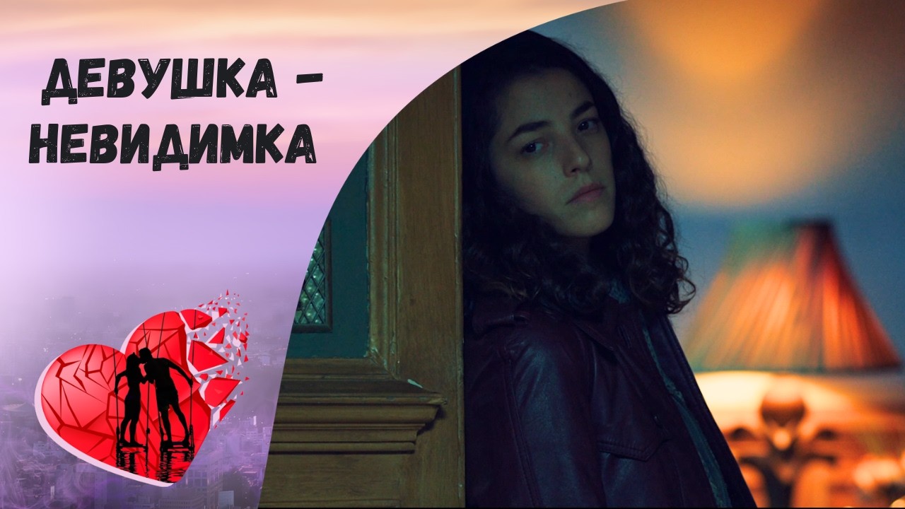 НА ГРАНИ ВИДИМОГО МИРА! Девушка-невидимка