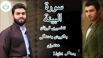 پێشەوا قادر الکردي سورة البينة تەفسیری كوردی سورەتی البينة بەدەنگی هەندرێن Tafseri Surat Al Bayanah