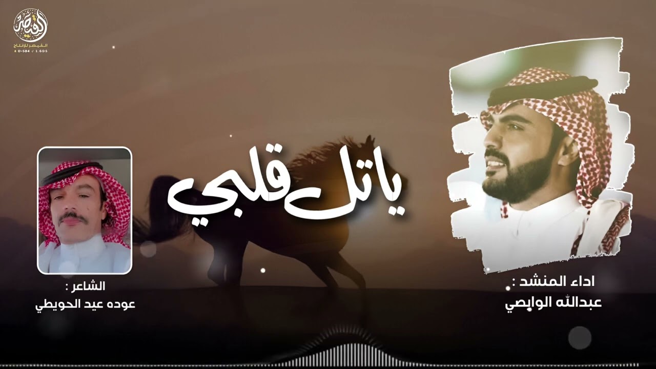 ياتل قلبي كلمات الشاعر عوده عيد الحويطي اداء عبدالله الوابصي