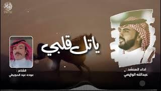 ياتل قلبي كلمات الشاعر عوده عيد الحويطي اداء عبدالله الوابصي