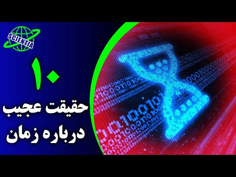 ده حقیقت درباره زمان