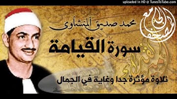 تلاوة رائعة توقظ الروح  سورة القيامة بصوت الشيخ المنشاوى