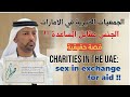 الجمعيات الخيرية في الامارات الجنس مقابل المساعدة Charities In The UAE Sex In Exchange For Aid 