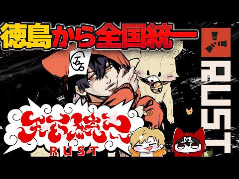 徳島から天下統一を目指して　#2　【RUST】