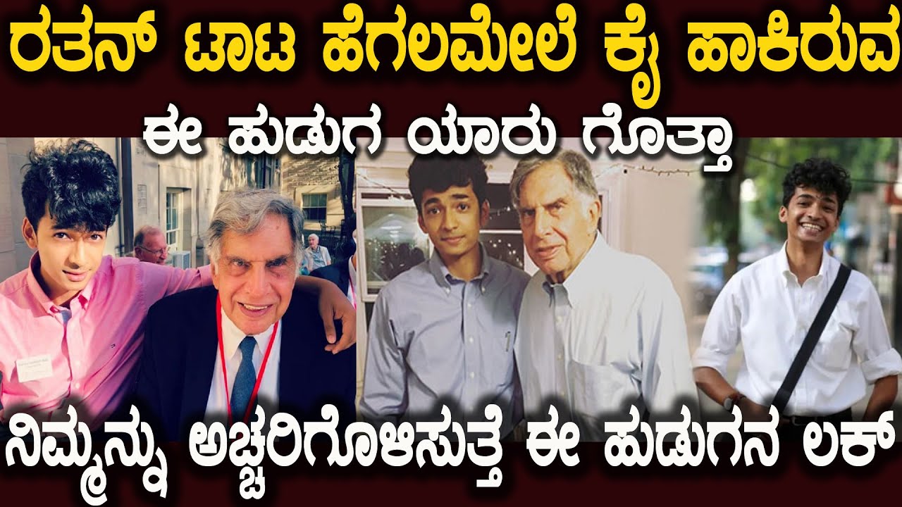 ರತನ್ ಟಾಟ ಜೊತೆ ಇರುವ ಈ ಹುಡುಗ ಯಾರು ಅಂತ ತಿಳಿದರೆ ನೀವು ಮೂಕವಿಸ್ಮಿತರಾಗುತೀರಿ Shantanu Naidu And RathanTata
