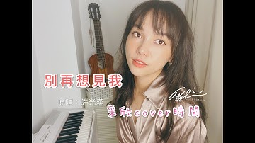 采欣cover時間#9- 別再想見我 戴佩妮許光漢的組合無敵