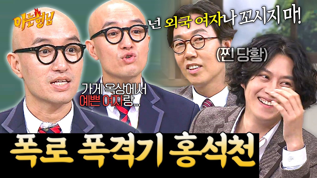 형은 다 안다~🤭 홍석천 특급 폭로(!)에 찐 당황한 김희철ㅋㅋ | 아는 형님 스페셜 | JTBC 180113 방송