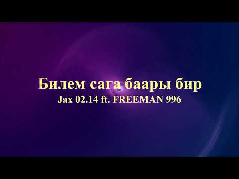 Jax 02.14 ft. FREEMAN 996 - Билем сага баары бир (текст / lyrics)